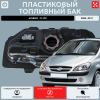 Топливный бак Hyundai Click 2002-2011 г.в - 45 л. (bolt-on)