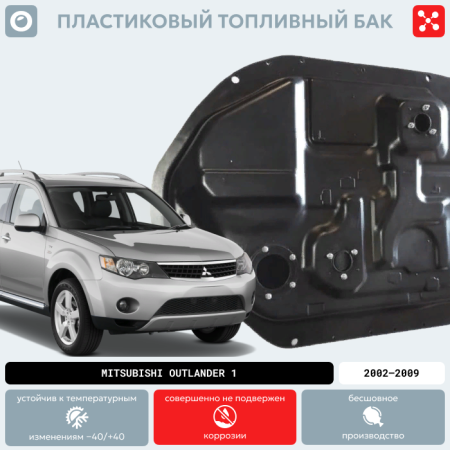 Купить Пластиковый топливный бак Mitsubishi Outlander 1, 2002-2009 г.в. (BP) -  60 л. Пластиковый топливный бак Mitsubishi Outlander 1, 2002-2009 г.в. (BP) -  60 л.