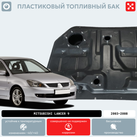 Пластиковый бензобак Mitsubishi Lancer 9, 2003-2008 (BP) -  50 л.