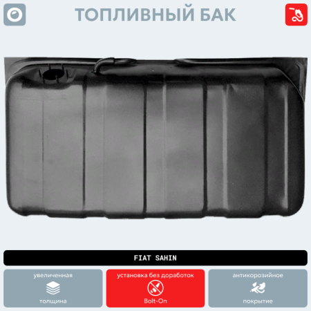 Топливный бак Fiat Sahin (антикоррозия)