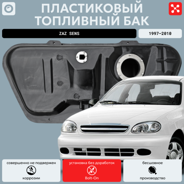 Топливный бак Заз Сенс, 1997-2010 усиленный пластик (bolt-on)