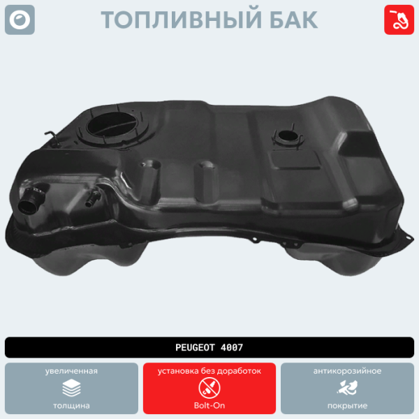 Купить Топливный бак Peugeot 4007 (антикоррозия) Топливный бак Peugeot 4007 (антикоррозия)