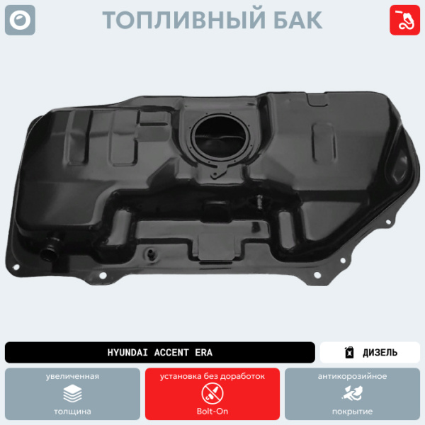 Купить Топливный бак Hyundai Accent Era (Дизель) (антикоррозия) Топливный бак Hyundai Accent Era (Дизель) (антикоррозия)