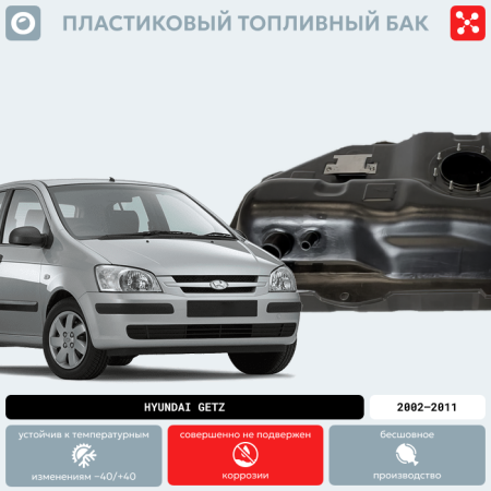 Купить Пластиковый топливный бак Hyundai Getz, 2002-2011 г.в. (BP) - 45 л. Пластиковый топливный бак Hyundai Getz, 2002-2011 г.в. (BP) - 45 л.