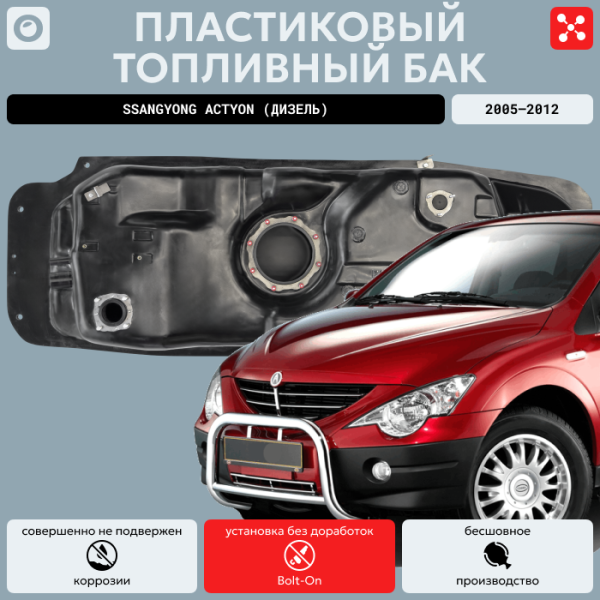 Купить Пластиковый топливный бак SsangYong Actyon (Дизель) 2005-2012 г.в (bolt-on) Пластиковый топливный бак SsangYong Actyon (Дизель) 2005-2012 г.в (bolt-on)