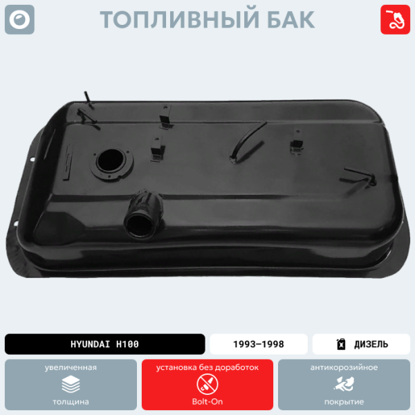 Топливный бак Hyundai H100 (Дизель), 1993-1998 г.в. (антикоррозия)