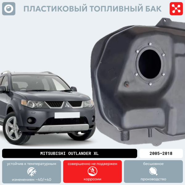 Пластиковый топливный бак Mitsubishi  Outlander XL, 2005-2018 г.в. (BP) -  50 л.