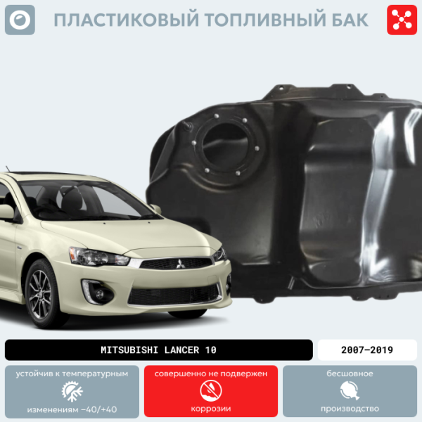 Пластиковый бензобак Mitsubishi Lancer 10, 2007-2019 г.в. (BP) -  59 л.