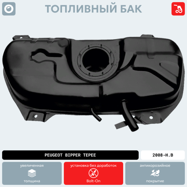 Купить Топливный бак Peugeot Bipper Tepee, 2008-Н.В г.в. (антикоррозия) Топливный бак Peugeot Bipper Tepee, 2008-Н.В г.в. (антикоррозия)