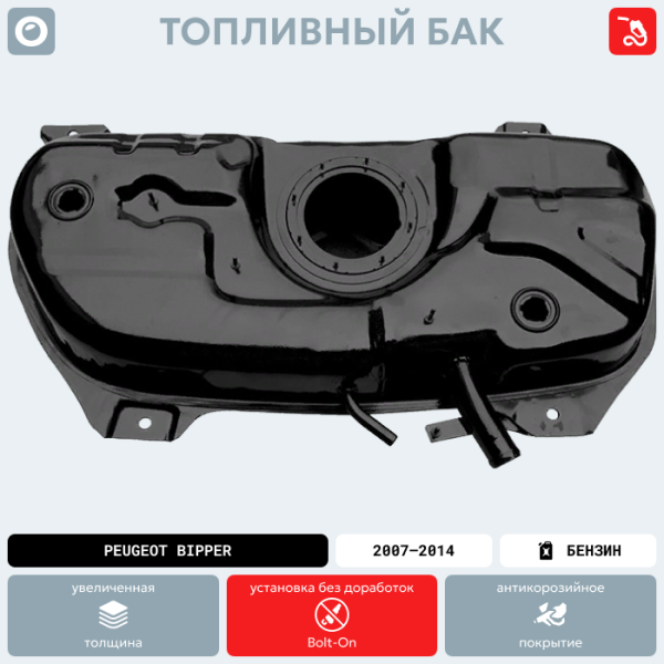 Купить Топливный бак Peugeot Bipper, 2007-2014 г.в. (антикоррозия) Топливный бак Peugeot Bipper, 2007-2014 г.в. (антикоррозия)