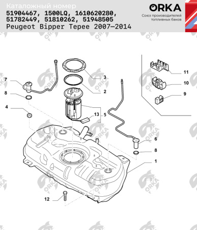Топливный бак Peugeot Bipper Tepee, 2007-2014 г.в. (антикоррозия)
