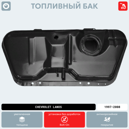 Купить Топливный бак Chevrolet Lanos, 1997-2008 г.в. (антикоррозия) Топливный бак Chevrolet Lanos, 1997-2008 г.в. (антикоррозия)