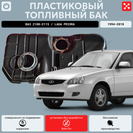 Пластиковый топливный бак Ваз 2108-2115, Lada Priora (21082110101370) инжектор  (bolt-on)